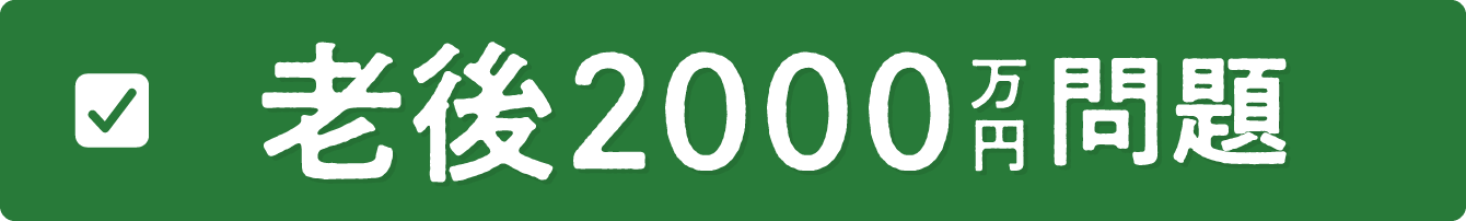 老後2000万円問題