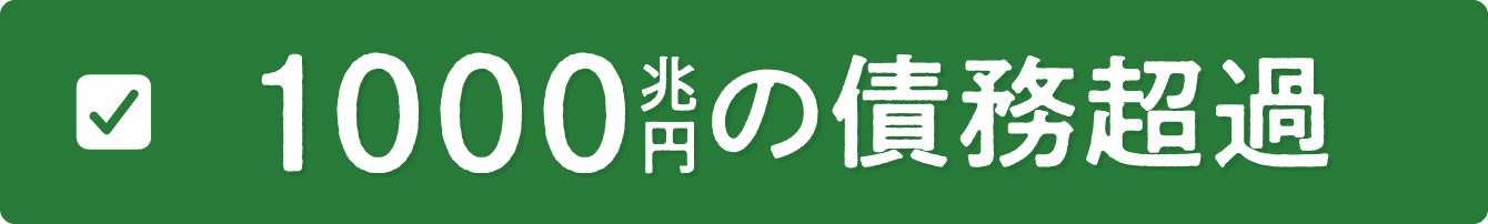 1000兆円の債務超過
