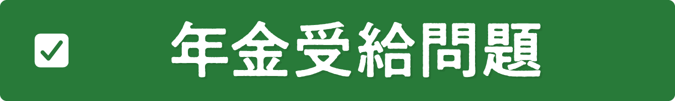 年金受給問題