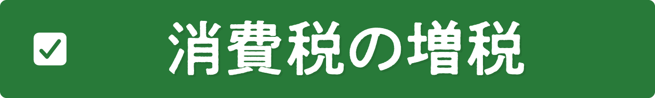 消費税の増税