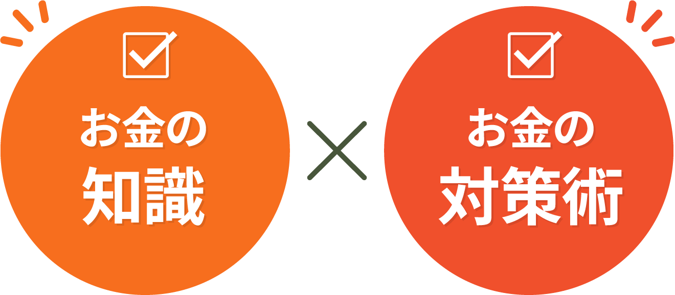 お金の知識×お金の対策術